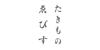 たきものゑびす
